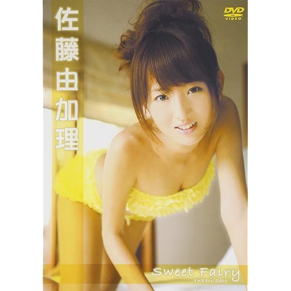 Amazon.co.jp: 佐藤由加理 Step~大人のあ・か・し~ [DVD] : 佐藤由加理